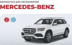 Автозапуск для Mercedes Benz